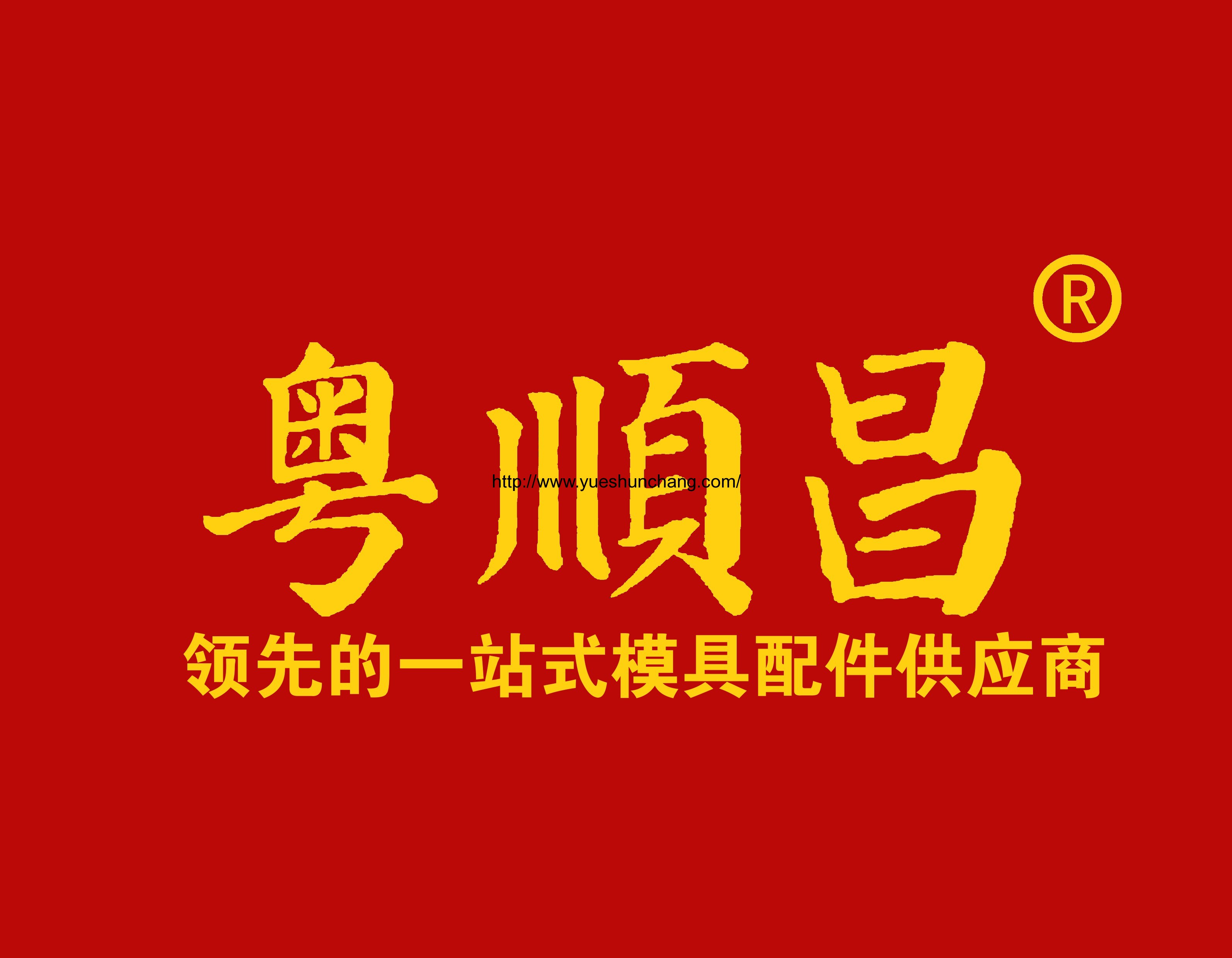 顏真卿版粵順昌紅黃色定稿2019.jpg