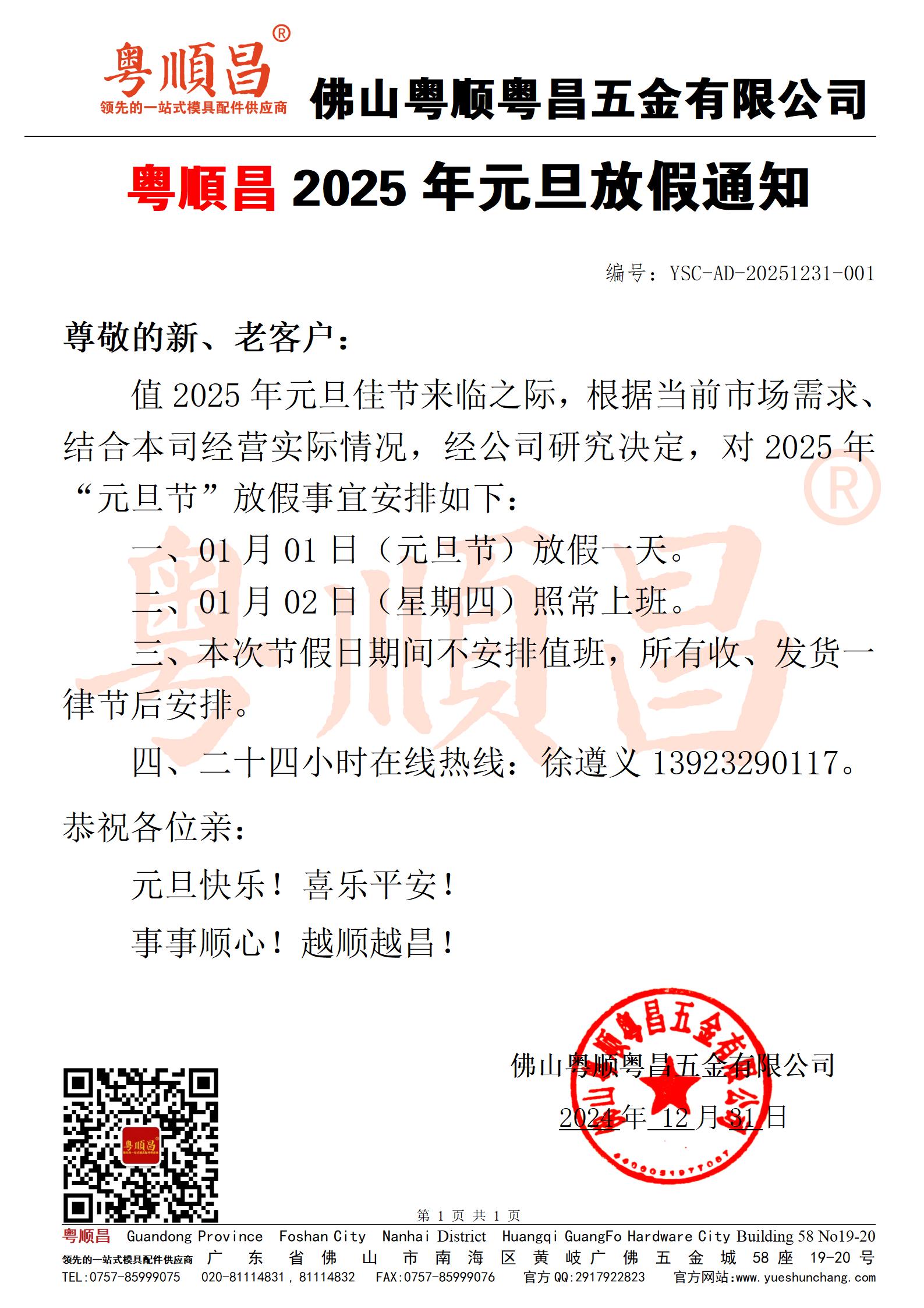 粵順粵昌2025年元旦節(jié)放假通知20241231_01.jpg
