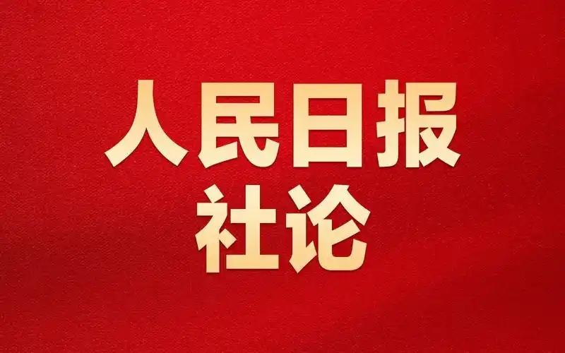 人民日報社論.jpg