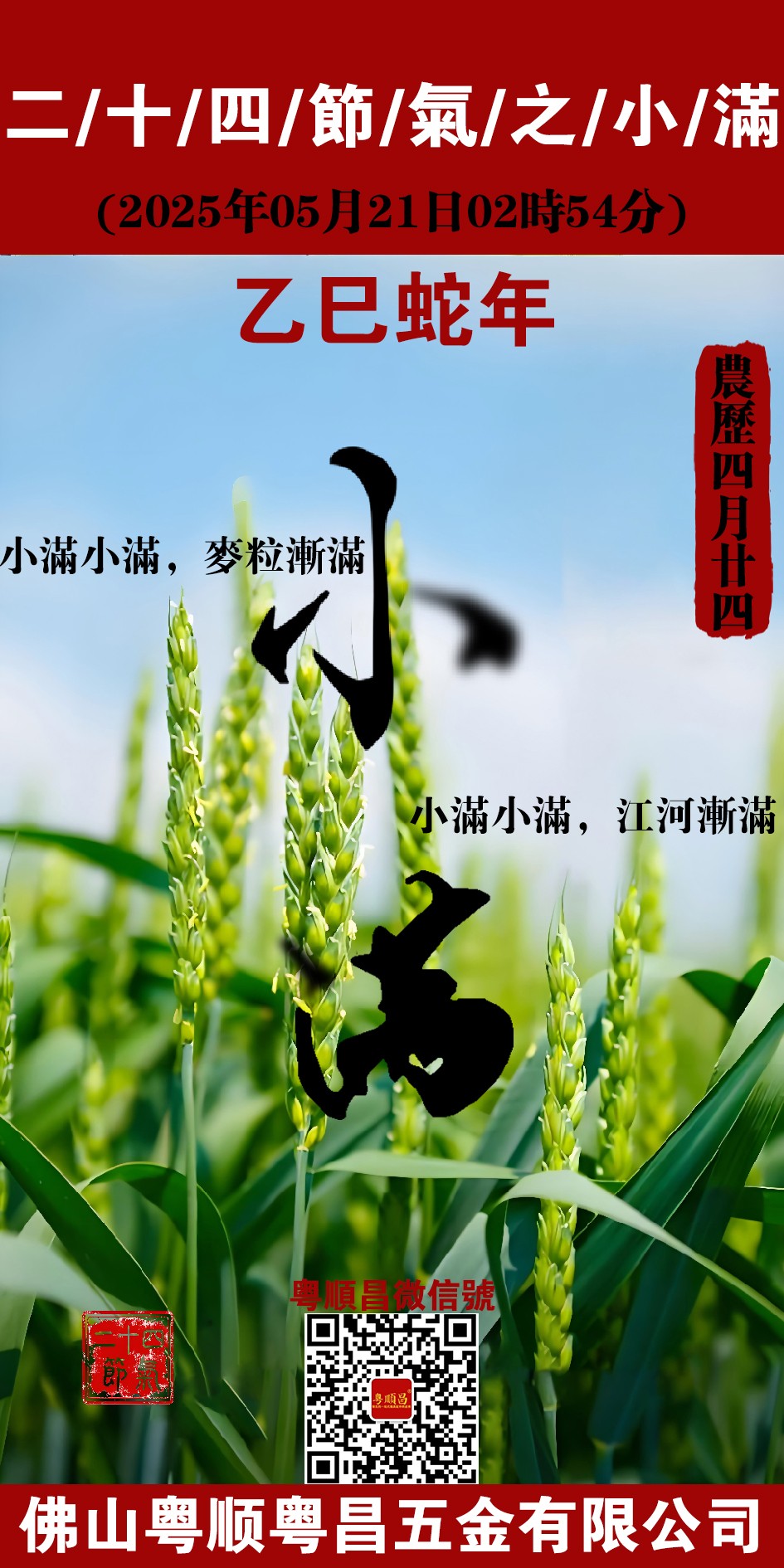 2025乙巳蛇年小滿節(jié)氣20250521.jpg